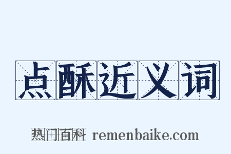 点酥近义词是什么意思的图片